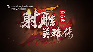射雕英雄傳/游戲宣傳片